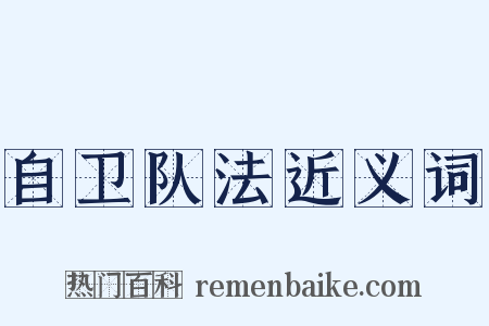 自卫队法近义词是什么意思的图片